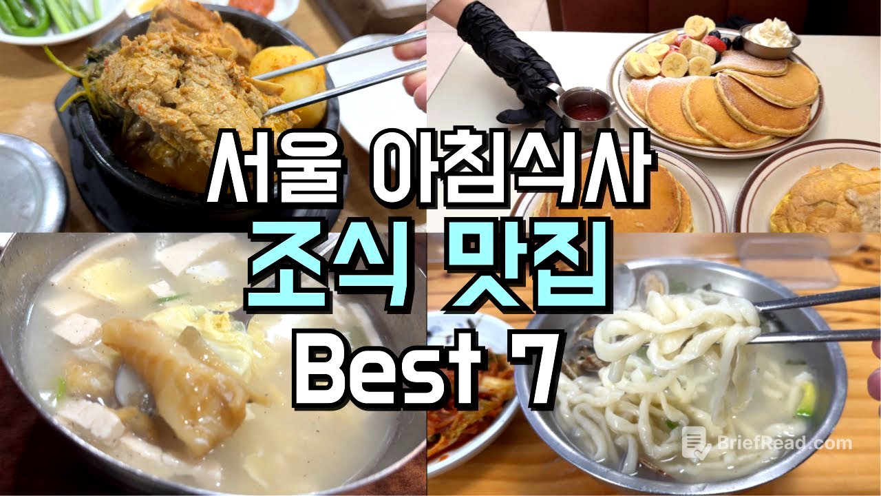아침식사 서울 조식 맛집 Best 7