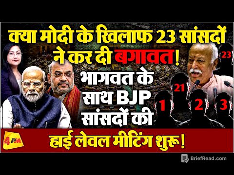 मोदी के खिलाफ बगावत...भागवत के साथ BJP सांसदों की हाई लेवल मीटिंग !