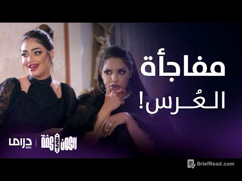 مسلسل الكون في كفة | الحلقة 6 | مفاجأة تدق باب شمور بعد عُرس أخيها