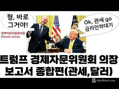 트럼프 행정부가 원하는 것, 달러의 변화(steven miran report 1부,2부 통합본)