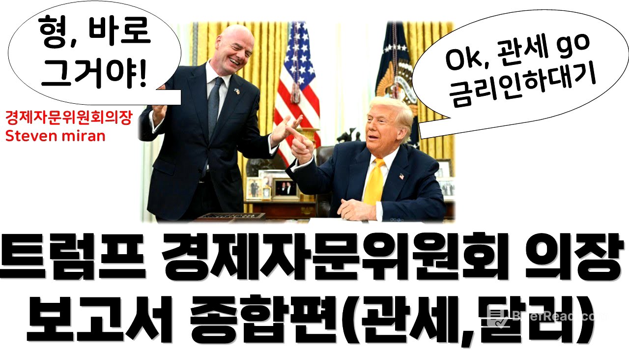 트럼프 행정부가 원하는 것, 달러의 변화(steven miran report 1부,2부 통합본)