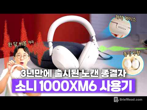 세계에서 가장 많이 팔리는 노캔 헤드폰 후속작? 소니 1000XM6 한달 사용기!
