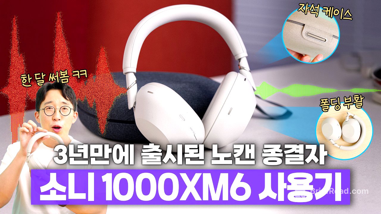 세계에서 가장 많이 팔리는 노캔 헤드폰 후속작? 소니 1000XM6 한달 사용기!