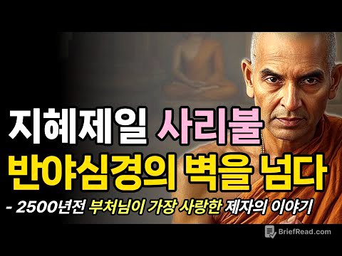 지혜 제일 사리불의 위대한 생애ㅣ부처님 십대제자ㅣ#불교, #부처님, #사리자, #스승, #붓다, #깨달음, #법문