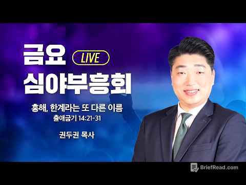 금요심야부흥회 -  권두권 목사 | 홍해, 한계라는 또 다른 이름