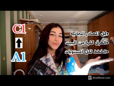 دليلك الكامل عشان تتعلم انجليزي🤩📚 (شامل جميع المصادر، الخطط و الطرق المجانية)