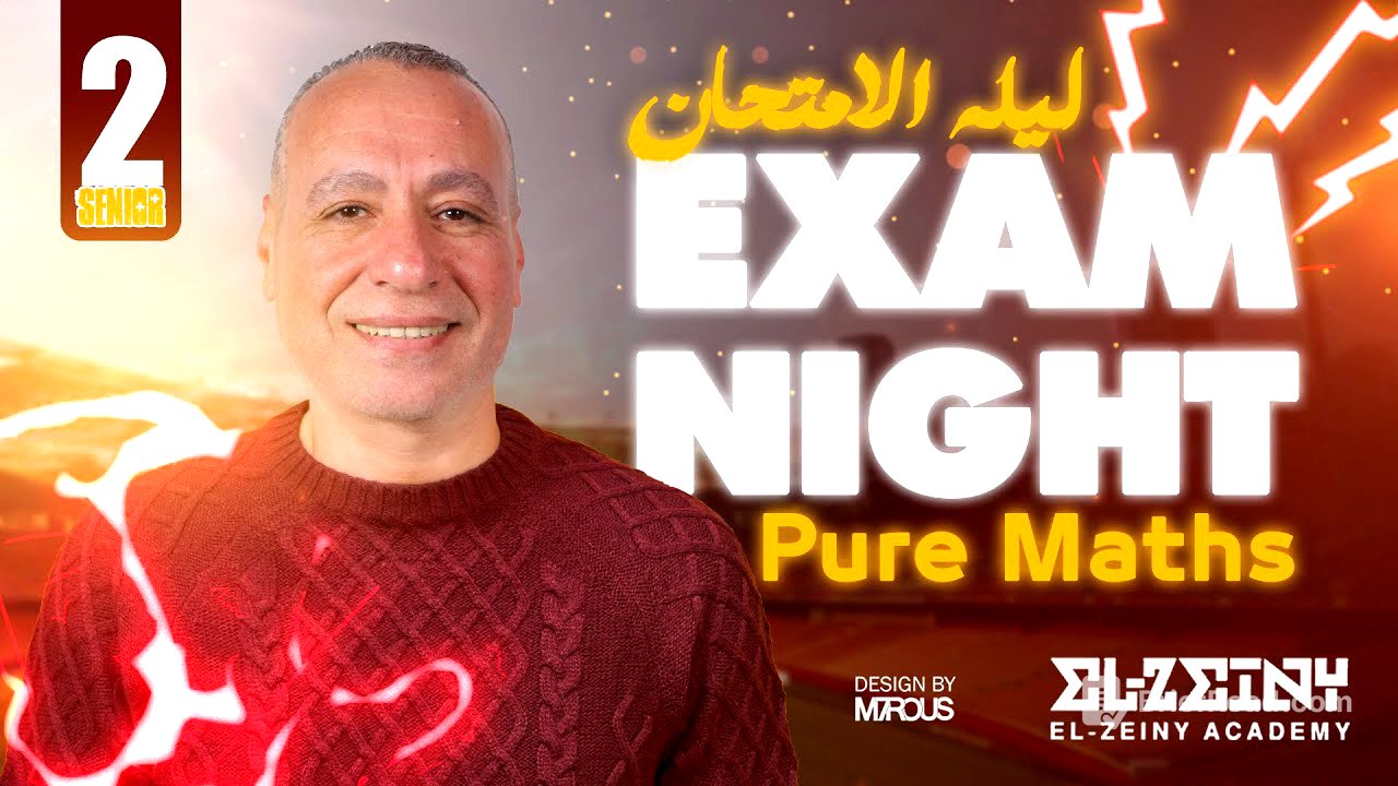 Exam Night Maths | Senior 2 مراجعة ليلة امتحان ماث تانيه ثانوي لغات | مستر ابراهيم الزيني