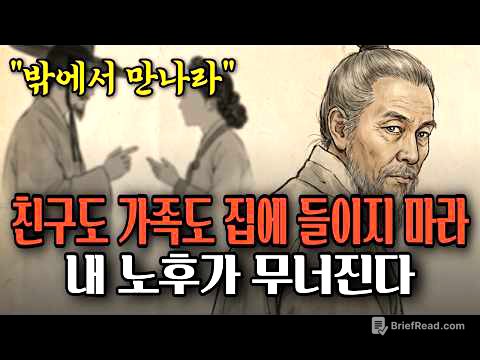 아무리 가까운 사이라도 집 안까지 들이면 안 되는 이유 | 정약용의 서재 | 오디오북