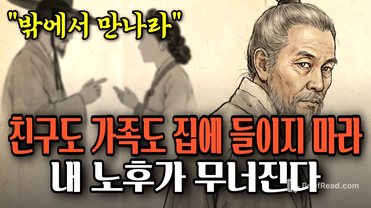 아무리 가까운 사이라도 집 안까지 들이면 안 되는 이유 | 정약용의 서재 | 오디오북
