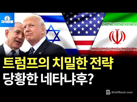 트럼프의 치밀한 전략, 네타냐후가 한 방 먹었나? (박종훈의 지식한방)