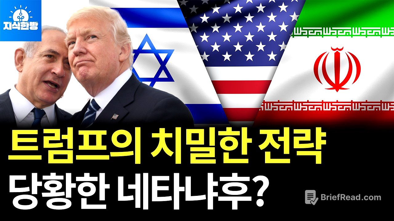 트럼프의 치밀한 전략, 네타냐후가 한 방 먹었나? (박종훈의 지식한방)
