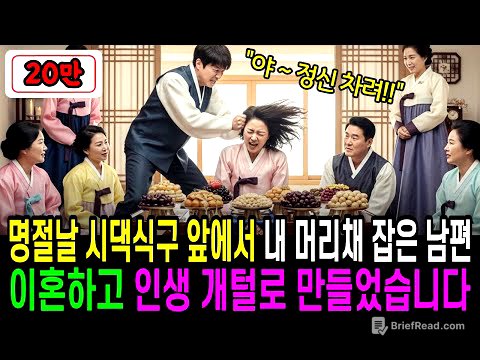 명절 시댁식구 앞에서 내 머리채를 잡은 남편, 이혼하고 인생 개털로 만들어버렸습니다 #노후사연 #실제사연 #실화사연 #오디오사연