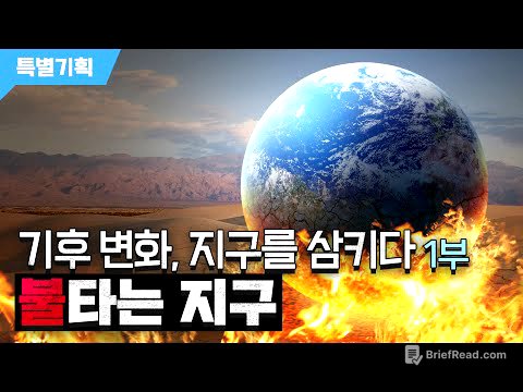 [특별기획] 『기후 변화, 지구를 삼키다』 1부. 불타는 지구 / YTN 사이언스