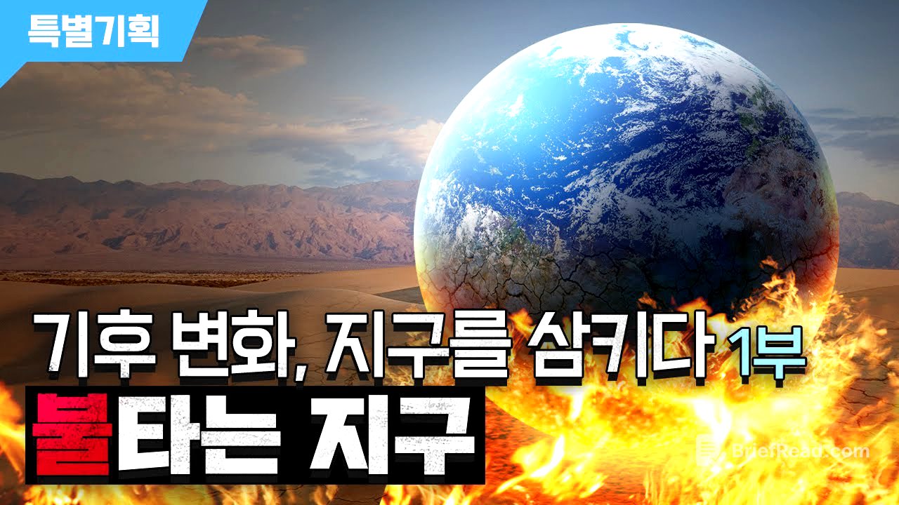 [특별기획] 『기후 변화, 지구를 삼키다』 1부. 불타는 지구 / YTN 사이언스
