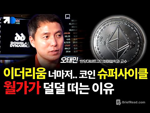 기관이 주도하는 비트코인 시장, 새로운 안전자산은 이더리움?(오태민 교수 2부)