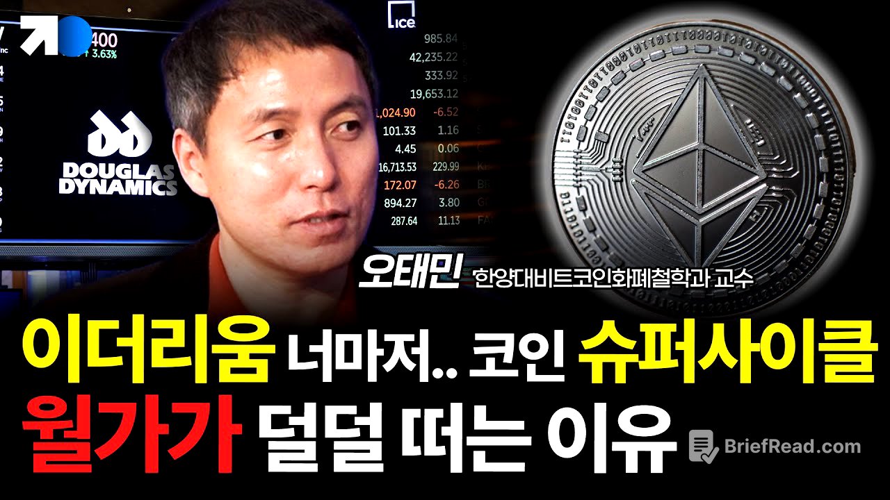 기관이 주도하는 비트코인 시장, 새로운 안전자산은 이더리움?(오태민 교수 2부)