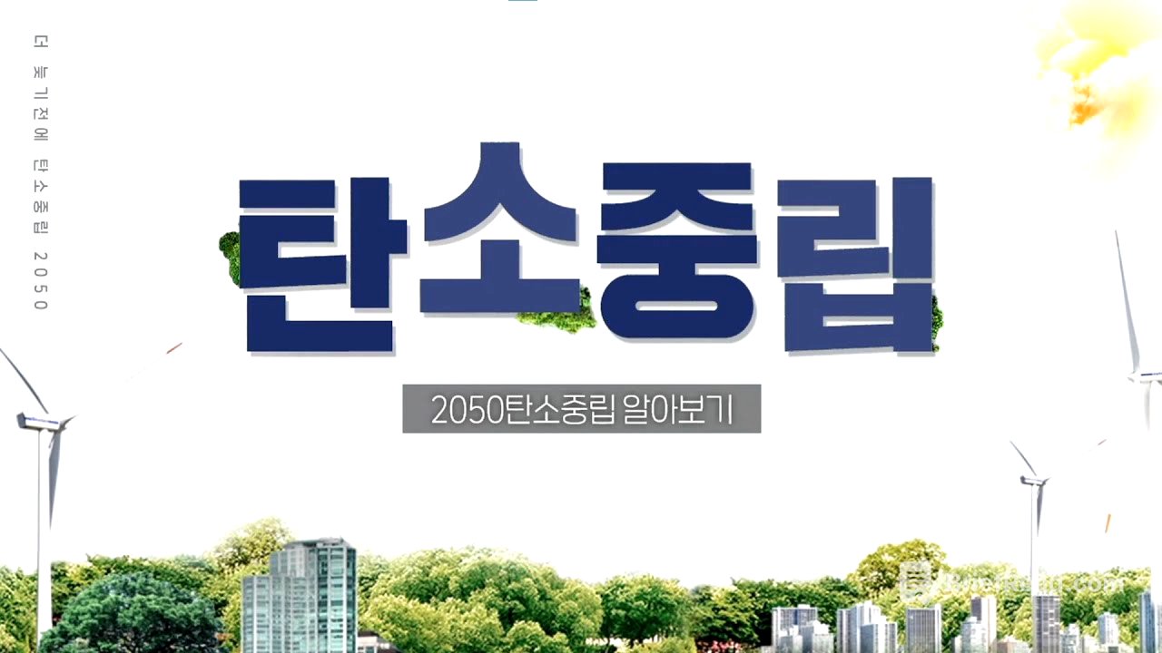 2050탄소중립 알아보기