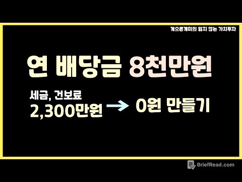 노후에 배당으로 먹고 살기 위한 세금, 건보료 0원 만들기 노하우