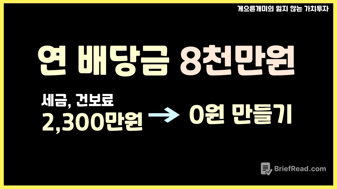 노후에 배당으로 먹고 살기 위한 세금, 건보료 0원 만들기 노하우
