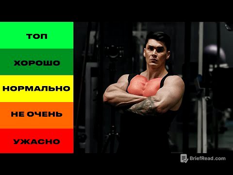Лучшие И Худшие Упражнения На Грудь (По Науке)