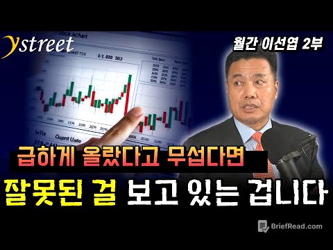 급하게 올랐다고 무섭다면 잘못된 걸 보고 있는 겁니다 / 월간 이선엽 10월호 (2부)