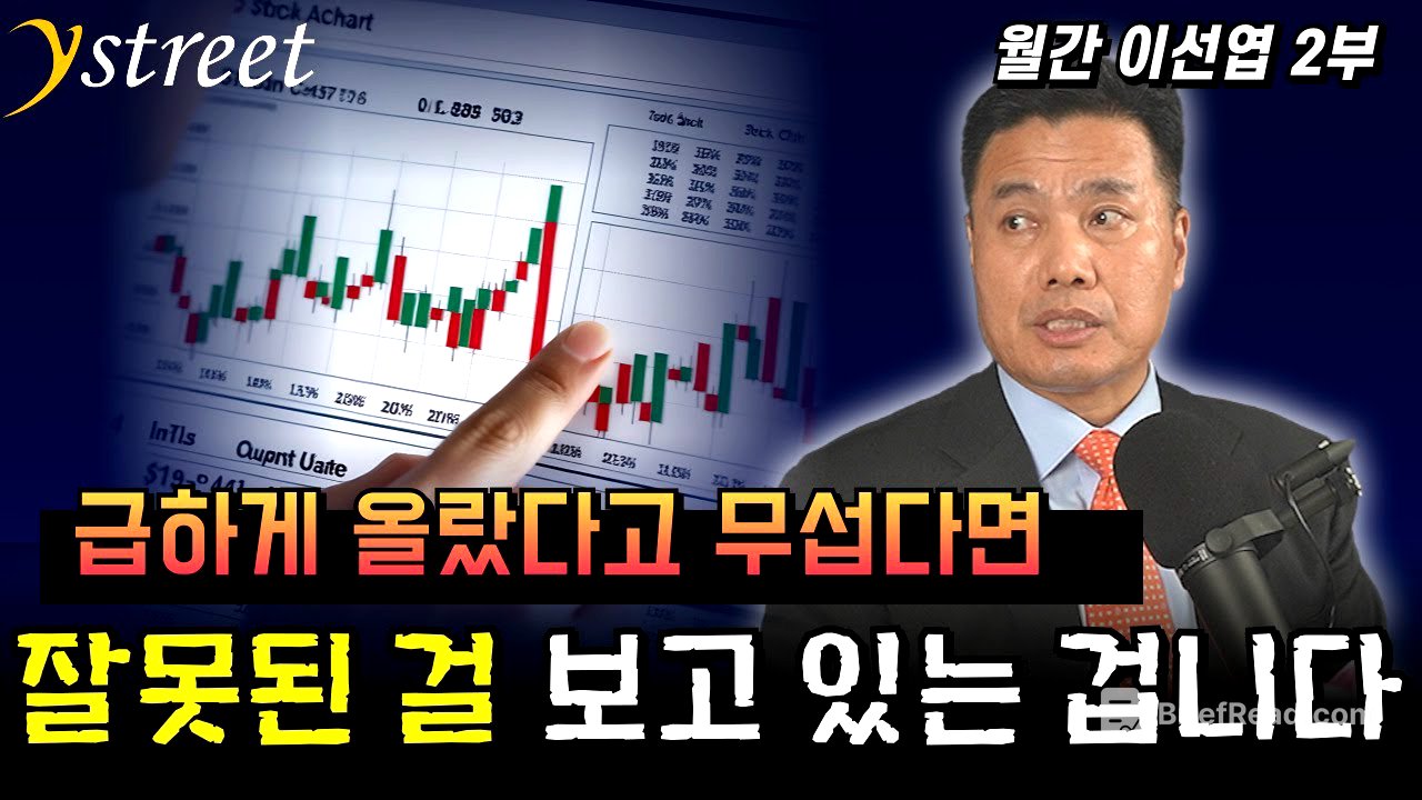급하게 올랐다고 무섭다면 잘못된 걸 보고 있는 겁니다 / 월간 이선엽 10월호 (2부)
