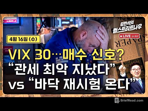 [김현석의 월스트리트나우-4월16일] VIX 30..매수 신호? "관세 최악 지났다" vs "바닥 재시험 온다"