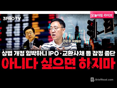 상법 개정 임박하니 IPO·교환사채 등 잠정 중단…아니다 싶으면 하지마 f. 삼프로TV 권순우 취재팀장 [뉴스3]