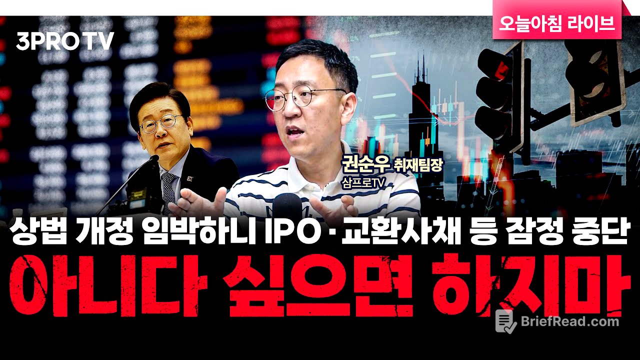 상법 개정 임박하니 IPO·교환사채 등 잠정 중단…아니다 싶으면 하지마 f. 삼프로TV 권순우 취재팀장 [뉴스3]