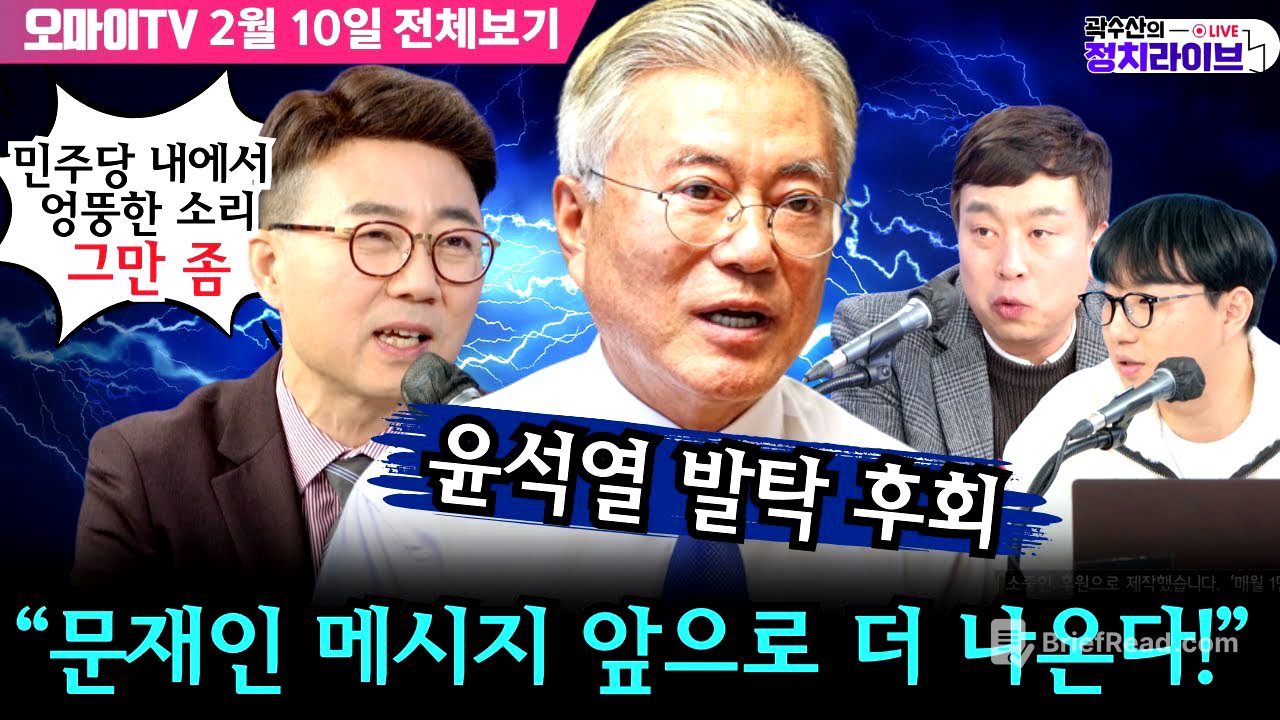 [전체보기/곽수산의 정치라이브] 문재인 "윤석열 발탁 후회“, 양지열 ”민주당 내에서 엉뚱한 소리 그만 좀“, “문재인 메시지 앞으로 더 나온다!” #김완 #양지열 #곽수산