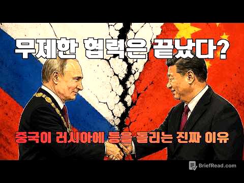 무제한 협력은 끝났다? 중국이 러시아에 등을 돌리는 진짜 이유
