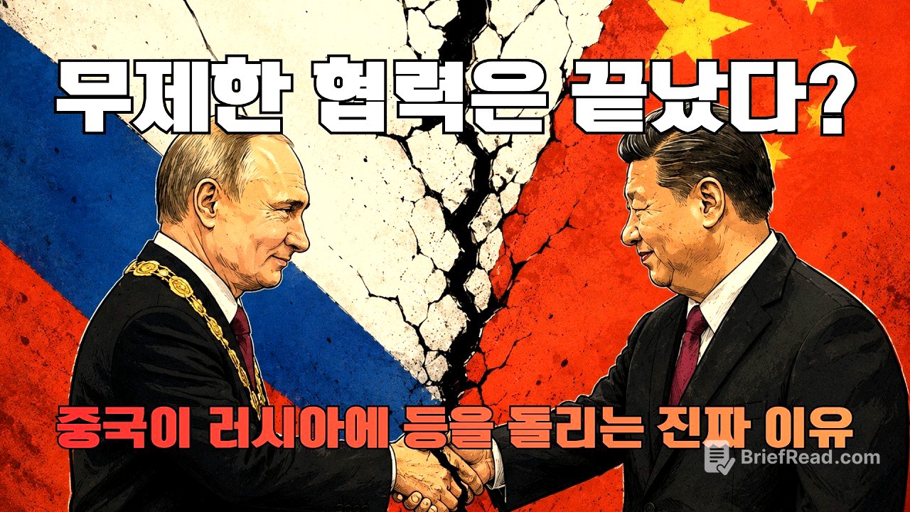 무제한 협력은 끝났다? 중국이 러시아에 등을 돌리는 진짜 이유