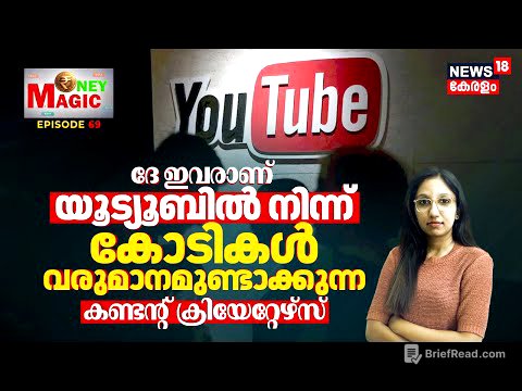 ദേ ഇവരാണ് Youbuteൽ നിന്ന് കോടികൾ വരുമാനമുണ്ടാക്കുന്ന World Top Content Creators | Money Magic | N18V
