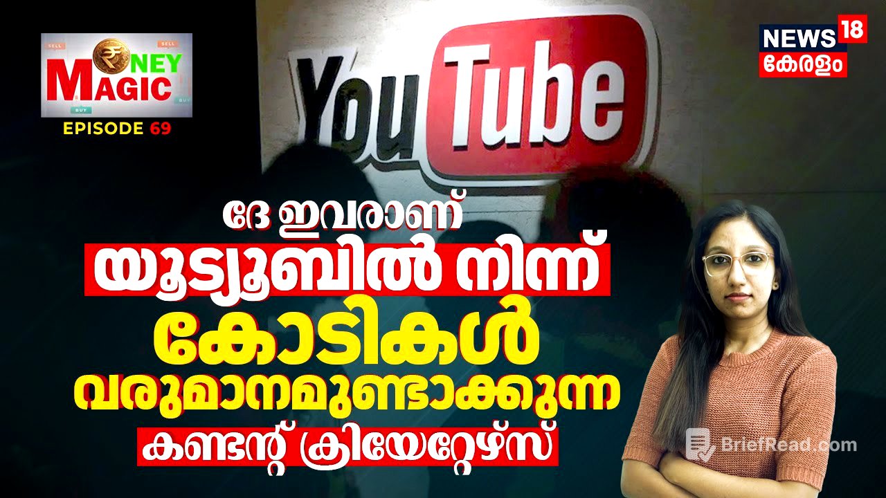 ദേ ഇവരാണ് Youbuteൽ നിന്ന് കോടികൾ വരുമാനമുണ്ടാക്കുന്ന World Top Content Creators | Money Magic | N18V