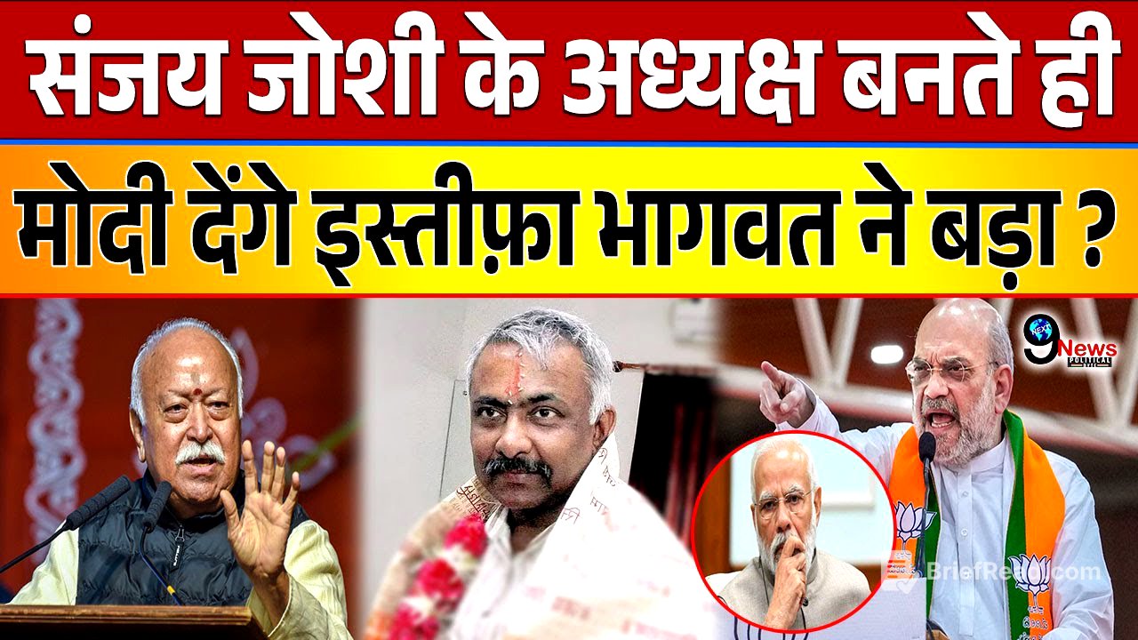 संजय जोशी के बीजेपी अध्यक्ष बनते ही मोदी-शाह की उलटी गिनती शुरू ! भागवत ने कर दिया बड़ा खेल ?