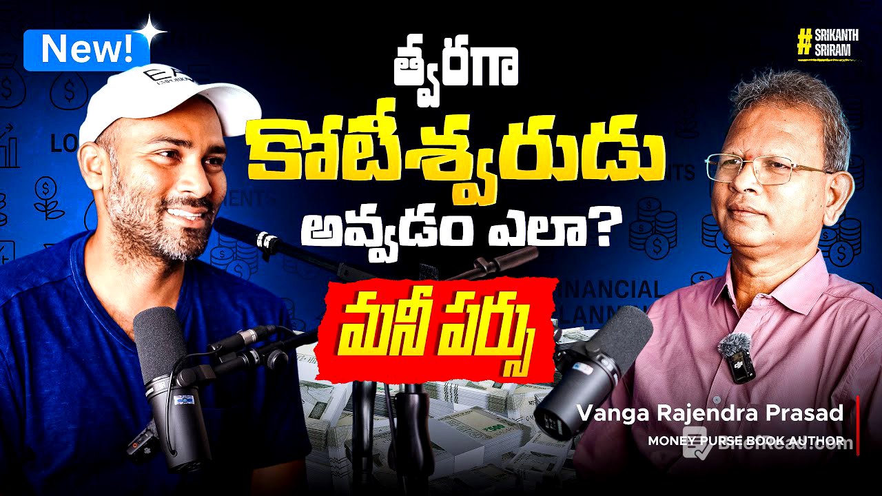 Middle-Class కోసం ఫైనాన్షియల్ ప్లానింగ్ టిప్స్ | Vanga Rajendra Prasad | My Village Show Podcast