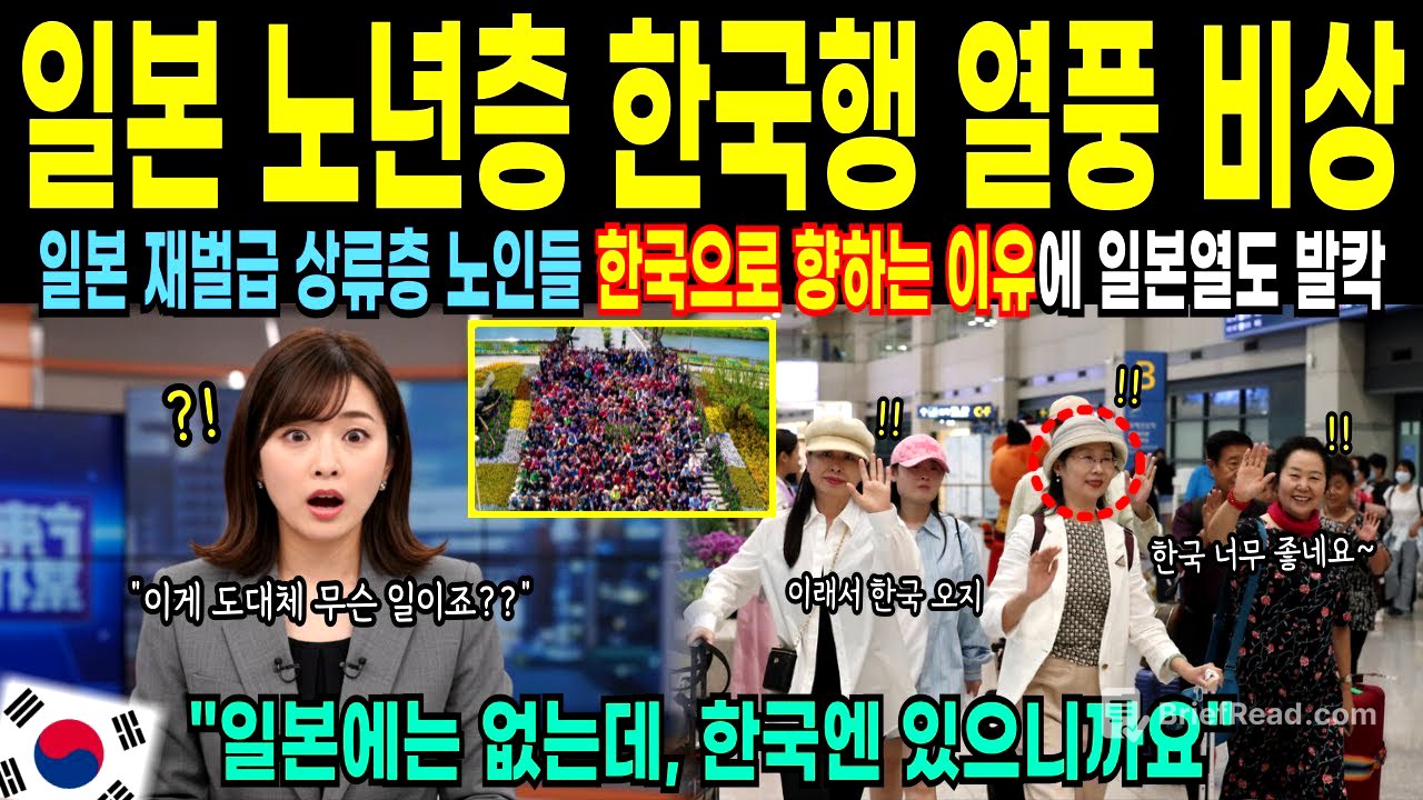 [해외감동사연] 일본 상류층 노인들 한국행 열풍에 일본 정부 발칵! 한국에 돈쓰러 온 노년층 도착하자마자 충격받은 이유
