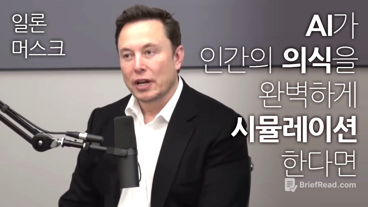 일론 머스크: AI가 인간의 의식을 완벽하게 시뮬레이션할 수 있다면