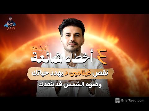 ٧٠٪ من العرب عندهم نقص فيتامين دال! كيف نعالج نقصه بسهولة