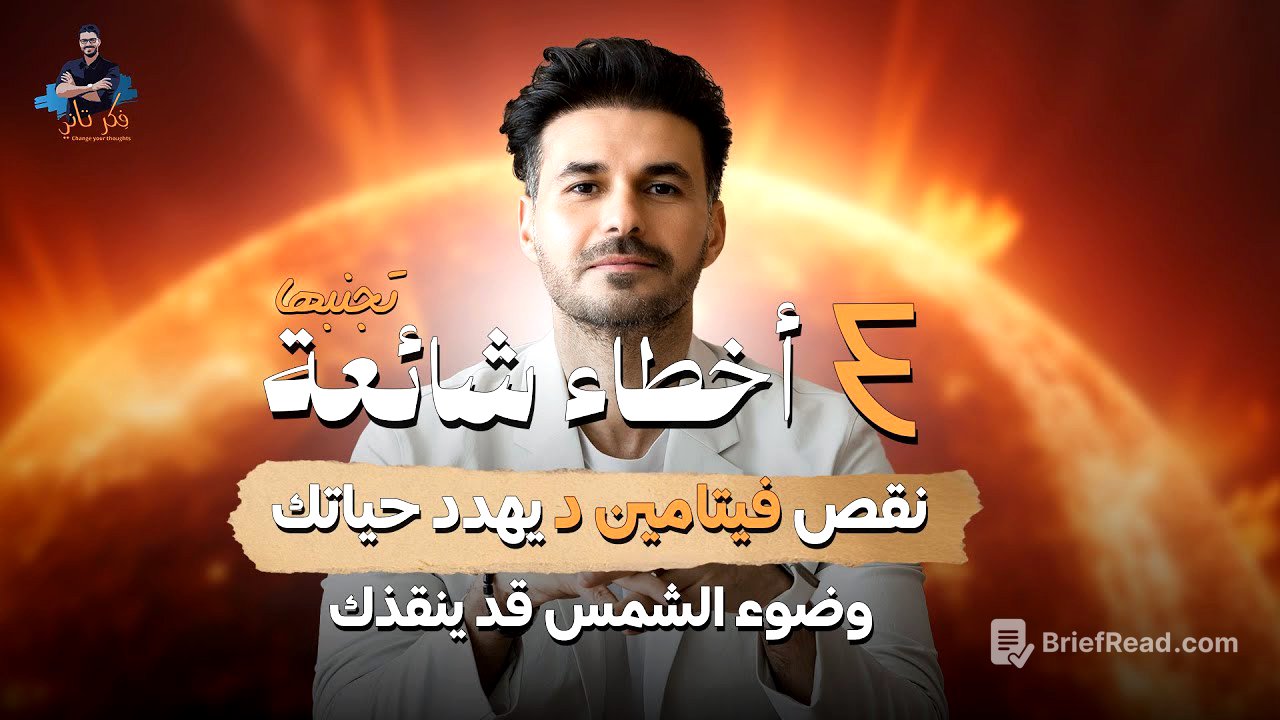 ٧٠٪ من العرب عندهم نقص فيتامين دال! كيف نعالج نقصه بسهولة
