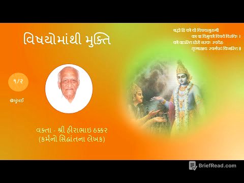 વિષયોમાંથી મુક્તિ (ભાગ ૧/૨)  શ્રી હીરાભાઈ ઠક્કર (કર્મનો સિદ્ધાંતના લેખક) By Shri Hirabhai Thakkar