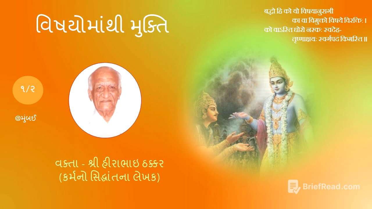 વિષયોમાંથી મુક્તિ (ભાગ ૧/૨)  શ્રી હીરાભાઈ ઠક્કર (કર્મનો સિદ્ધાંતના લેખક) By Shri Hirabhai Thakkar