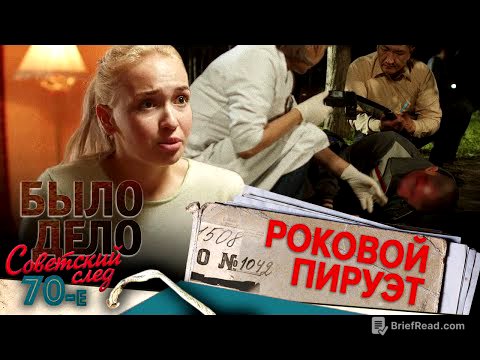 Было дело. 70-е. Советский след: Роковой пируэт