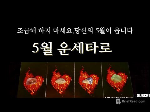 [타로운세]5월은 당신에게 따뜻한 답을 드립니다