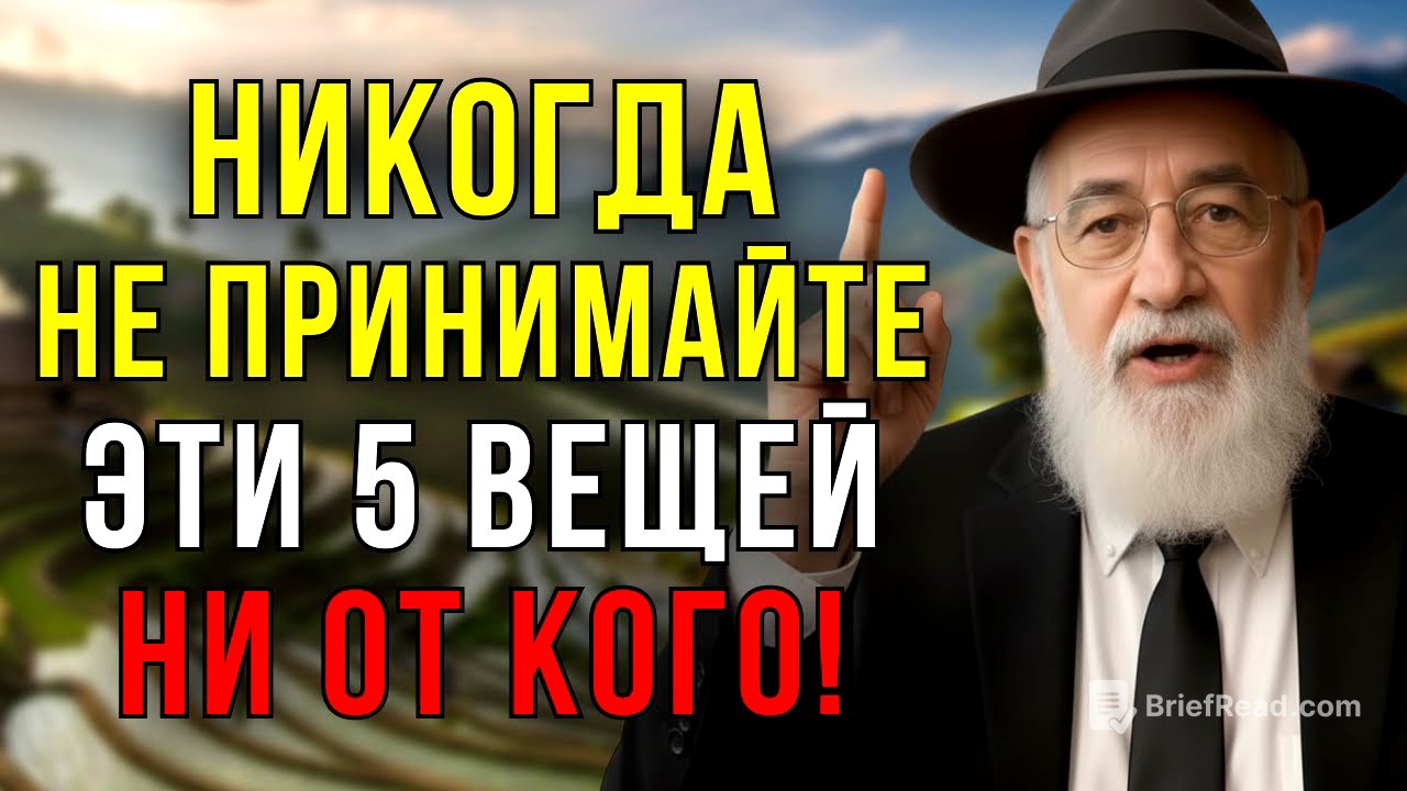 5 Вещей, Которые Мудрые Люди НИКОГДА не Принимают! Это Изменит Вашу Жизнь! Еврейская мудрость