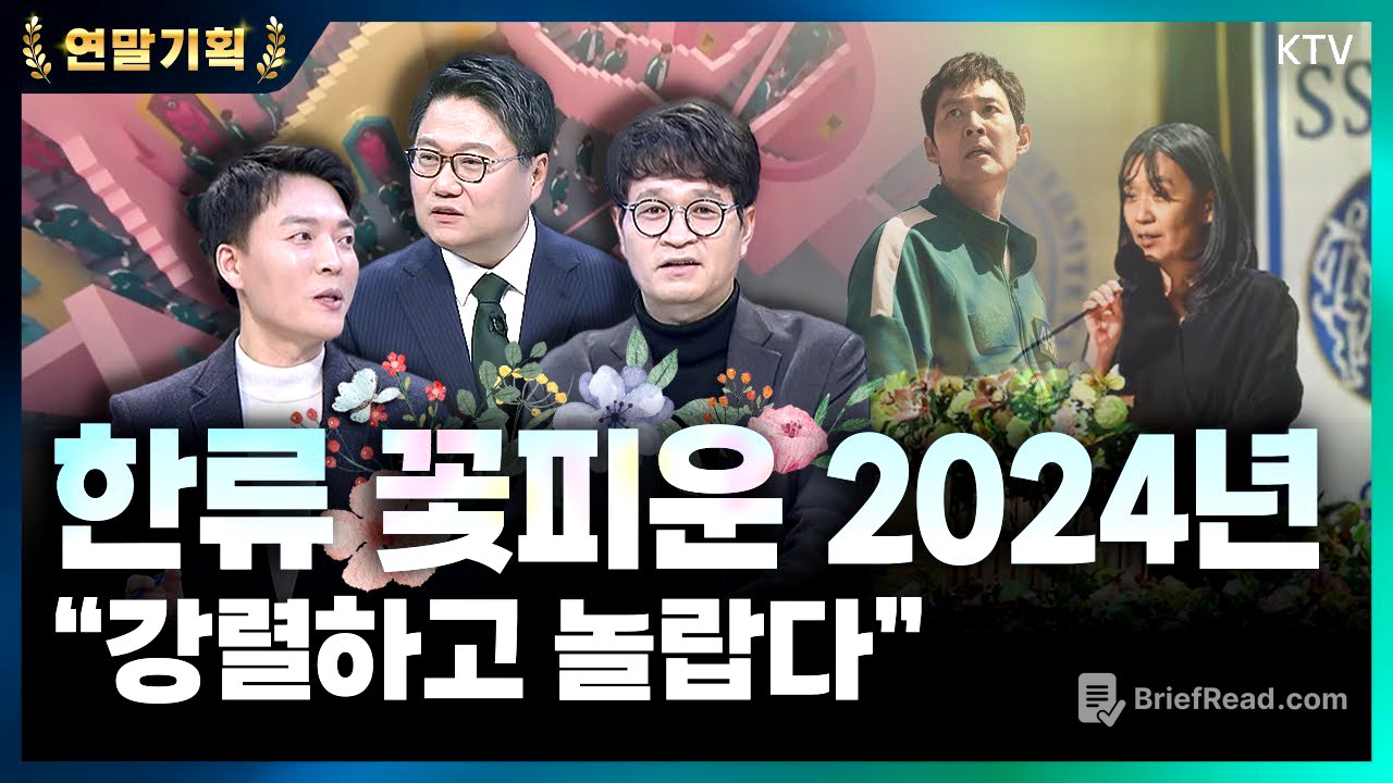 2024년 ‘K-콘텐츠‘의 글로벌 흥행 놀랍다! 높아진 한류 위상 총정리 💖 (with 김헌식 문화평론가, 안진용 문화일보 기자)