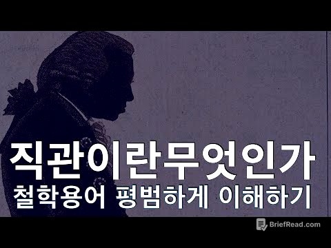 직관이란 무엇인가? 직관이 인간 머릿속에 하는 역할, 그리고 직관력은 어떻게 섬세해지는 것인지
