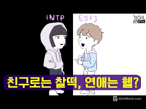 친구로는 최고, 연인으로는 최악인 MBTI 궁합 (ft. AI)