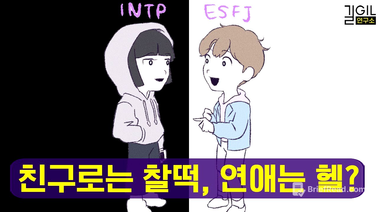 친구로는 최고, 연인으로는 최악인 MBTI 궁합 (ft. AI)