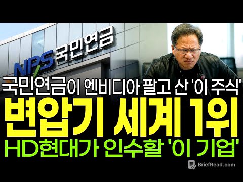 [주식] 국민연금이 엔비디아 팔고 지분 보유한 '이 주식' HD현대가 인수 할 초고압 변압기 세계 1위 '이 기업' 지금 당장 한 주라도 사모으세요! [조미군]